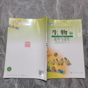 生物2必修 遗传与进化