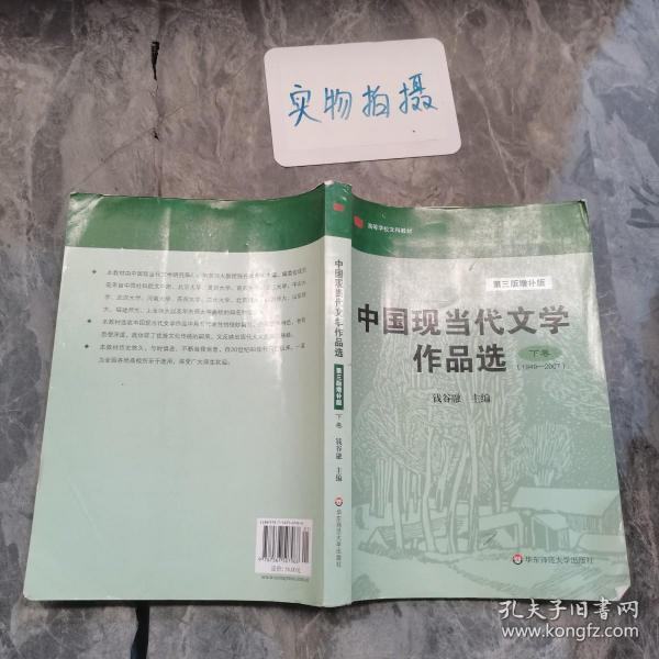 中国现当代文学作品选（下卷·1949-2007）（第3版·增补版）/高等学校文科教材