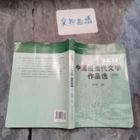 中国现当代文学作品选（下卷·1949-2007）（第3版·增补版）/高等学校文科教材
