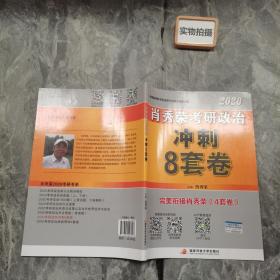 肖秀荣2020考研政治冲刺8套卷