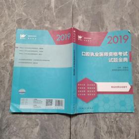 考试达人：2019口腔执业医师资格考试 试题金典