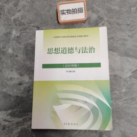 思想道德与法治2021大学高等教育出版社思想道德与法治辅导用书思想道德修养与法律基础2021年版