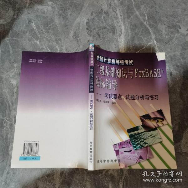 全国计算机等级考试二级基础知识与FoxBASE+达标辅导：考试要点、试题分析与练习