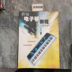 新编电子琴教程(续编本)