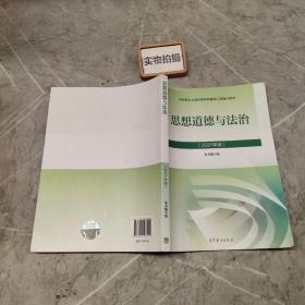 思想道德与法治2021大学高等教育出版社思想道德与法治辅导用书思想道德修养与法律基础2021年版