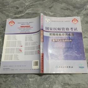 国家医师资格考试实践技能应试指南：临床执业助理医师（2010最新修订版）