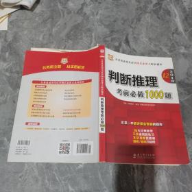 华图·2016公务员录用考试华图名家讲义配套题库：判断推理考前必做1000题（第10版）