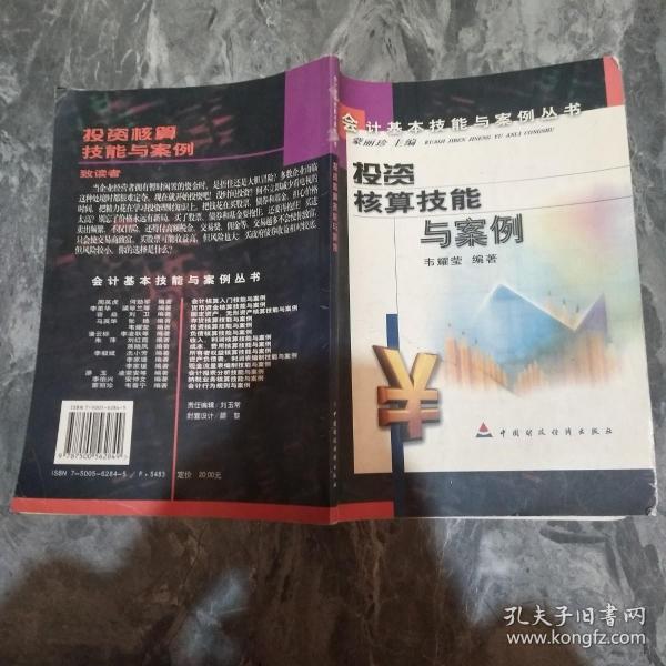 投资核算技能与案例