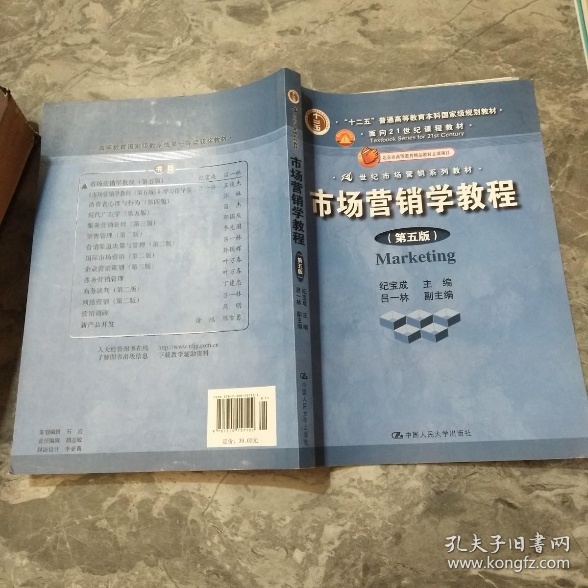 市场营销学教程（第5版）：普通高等教育“十一五”国家级规划教材·面向21世纪课程教材 ~