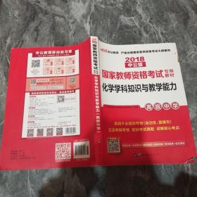 中公版·2017国家教师资格考试专用教材：化学学科知识与教学能力（高级中学）