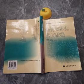 會計電算化實用教程