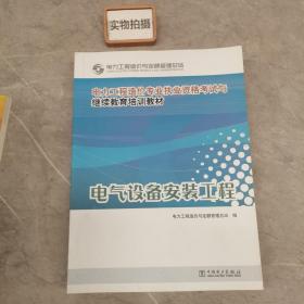 电力工程造价专业执业资格考试与继续教育培训教材：电气设备安装工程