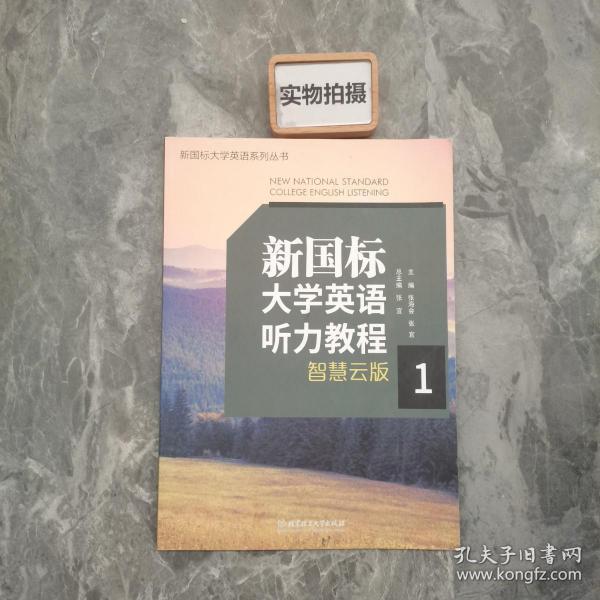 新国标大学英语听力教程(智慧云版1)/新国标大学英语系列丛书