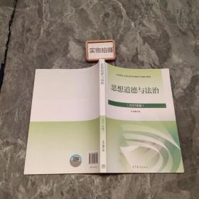 思想道德与法治2021大学高等教育出版社思想道德与法治辅导用书思想道德修养与法律基础2021年版