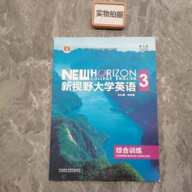 新视野大学英语（3 综合训练 第3版）