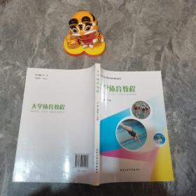 大学体育教程