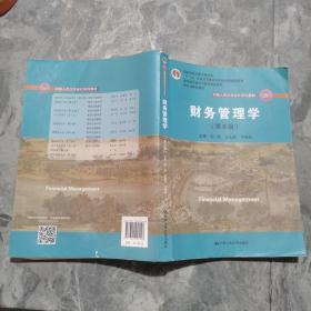 财务管理学（第8版）/中国人民大学会计系列教材·国家级教学成果奖 教育部普通高等教育精品教材