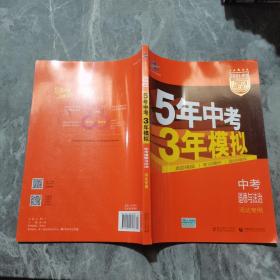 曲一线科学备考·2015新课标·5年中考3年模拟：中考思想品德（河北专用）