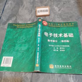 电子技术基础：数字部分(第四版)