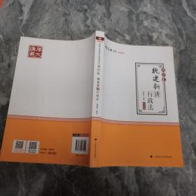 2019司法考试国家法律职业资格考试厚大讲义.理论卷.魏建新讲行政法