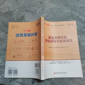 全国基金从业人员资格考试新版辅导教材：基金法律法规、职业道德与业务规范