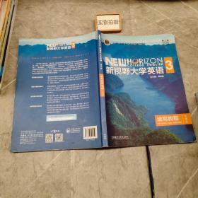 新视野大学英语读写教程3（智慧版第三版）