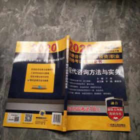 2020注册咨询工程师（投资）职业资格考试教习全书现代咨询方法与实务