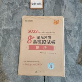 注册会计师2022教材辅导 税法 最后冲刺8套模拟试卷 中华会计网校 梦想成真