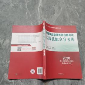 中医执业助理医师资格考试实践技能拿分考典·2020执业医师资格考试通关系列