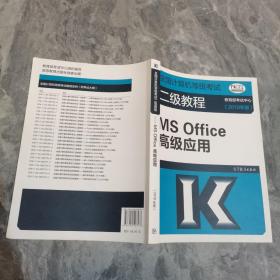 全国计算机等级考试二级教程--MS Office高级应用(2019年版)