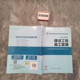 2015全国二级建造师执业资格考试用书（第四版）：建设工程施工管理