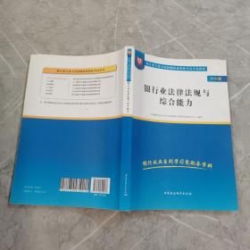 2018华图教育·银行业专业人员初级职业资格考试专用教材：银行业法律法规与综合能力