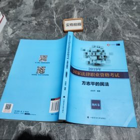 2019年司法考试国家法律职业资格考试方志平的民法.题库卷