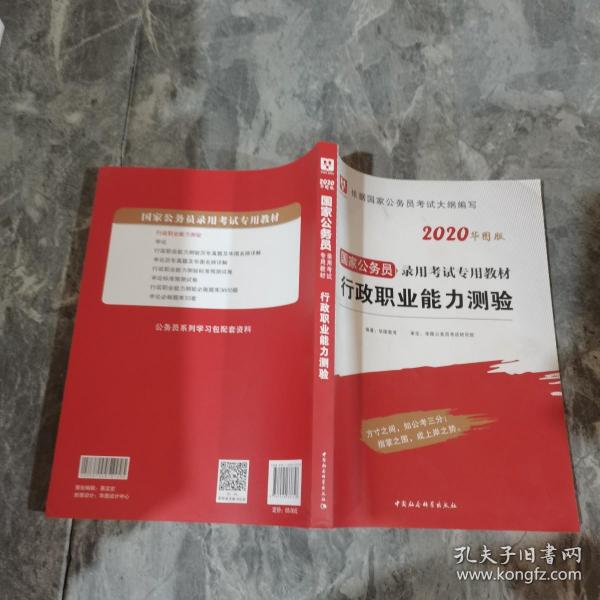 华图教育2021国家公务员录用考试教材：行政职业能力测验