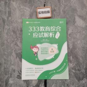 333教育综合应试解析