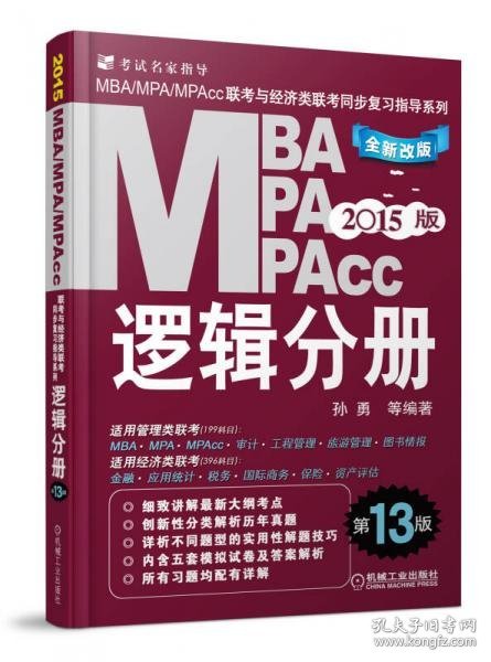 2015MBA·MPA·MPAcc联考与经济类联考同步复习指导系列：逻辑分册（第13版）