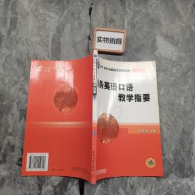 商务英语口语教学指要