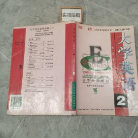 大学英语：精读第2册