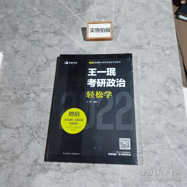 王一珉考研政治轻松学（2021）核心考点结构体系典型真题有道考神系列