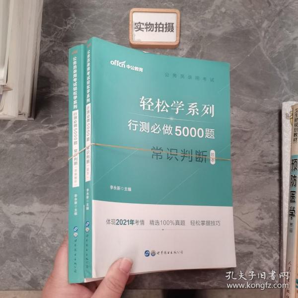 行测必做5000题:常识判断公务员录用考试轻松学系列 