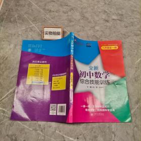 全新初中数学综合技能训练（九年级全一册） 与上海二期课改教材配套