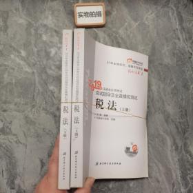 东奥注册会计师2019 2019年注册会计师考试应试指导及全真模拟测试注会CPA 轻松过关1 税法（上下册）轻一