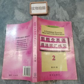 新概念英语语法词汇练习(第二册)