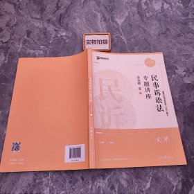 2022年国家统一法律职业资格考试 民事诉讼法专题讲座真金题卷4