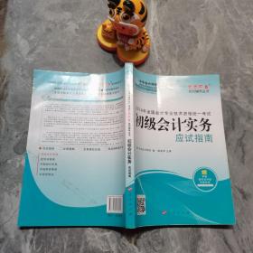 2014年经济法基础应试指南·全国会计专业技术资格统一考试“梦想成真”系列辅导丛书