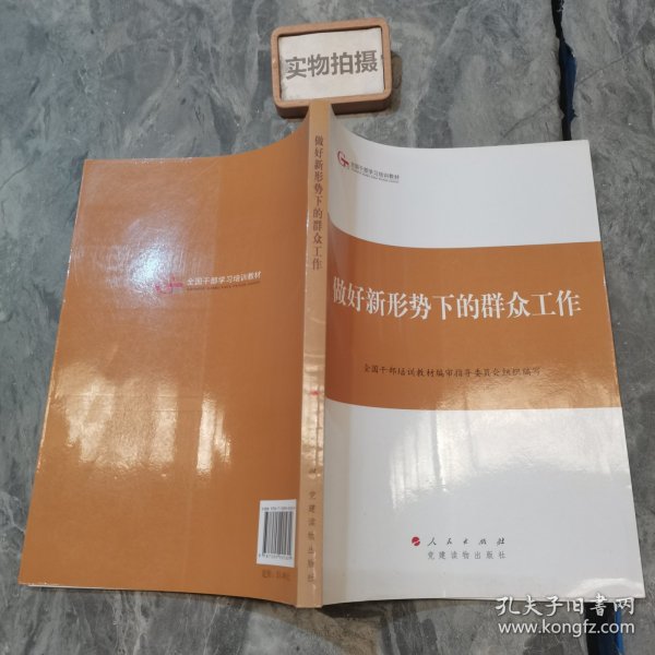 第四批全国干部学习培训教材：做好新形势下的群众工作