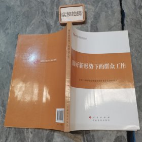 第四批全国干部学习培训教材：做好新形势下的群众工作