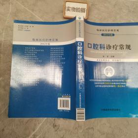 临床医疗护理常规（2012年版）：口腔科诊疗常规