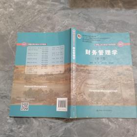 财务管理学（第8版）/中国人民大学会计系列教材·国家级教学成果奖 教育部普通高等教育精品教材