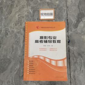 广播影视类高考专用丛书：摄影专业高考辅导教程